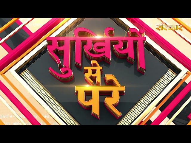 Surkhiyon Se Pare !! सुर्ख़ियों से परे !! 26 May 2026 !! Spiritual News || Satsang TV