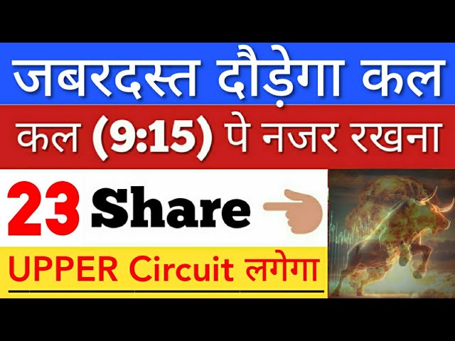 कल जबर्दस्त दौड़ेगा 🔥 SHARE MARKET LATEST NEWS TODAY | STOCK MARKET INDIA