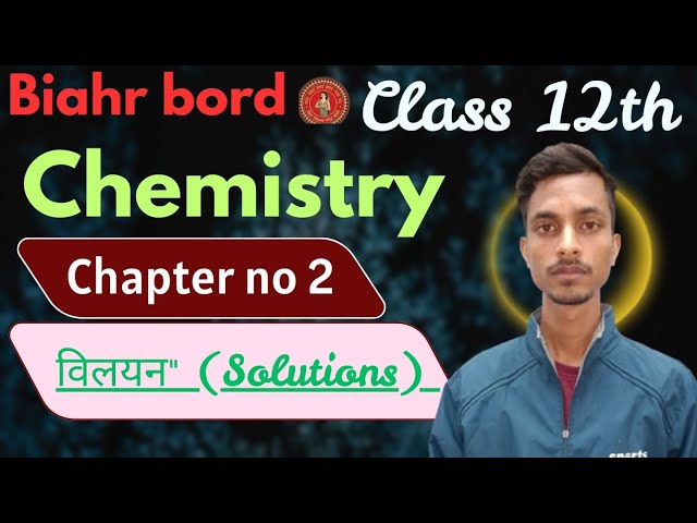 Class 12th Bihar board chemistry chapter no 2 (विलियन) सबसे आसान भाषा में 