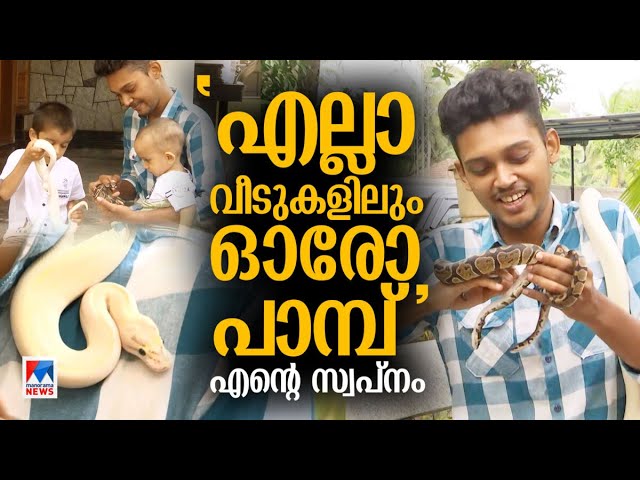 വിഷമില്ലാത്ത വളർത്തു പാമ്പുകൾ; വില 4 ലക്ഷം വരെ;ഇത് മുഹമ്മദ് ഹിഷാമിന്റെ കഥ | Snake
