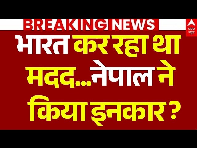 India Helps Nepal In Flood Crisis LIVE: भारत की मदद...नेपाल ने किया इनकार? | PM Modi | Balen Shah