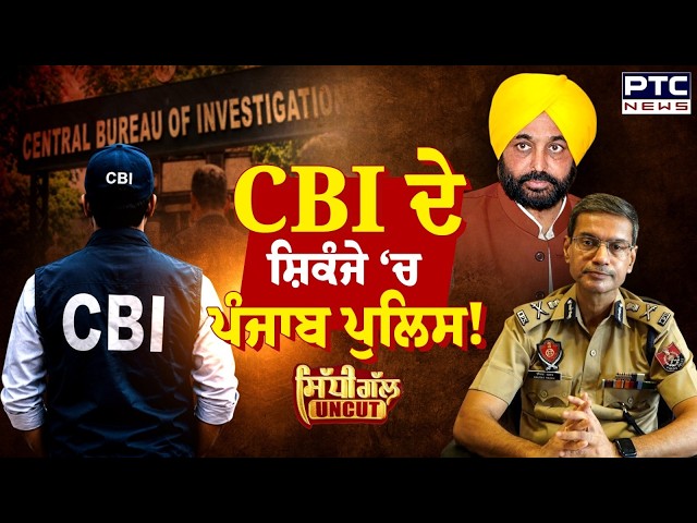 CBI ਦੇ ਸ਼ਿਕੰਜੇ ਵਿੱਚ ਪੰਜਾਬ ਪੁਲਿਸ ! | Rajbir Ghuman | DGP | Sidhi Gal Uncut  | Punjabi News