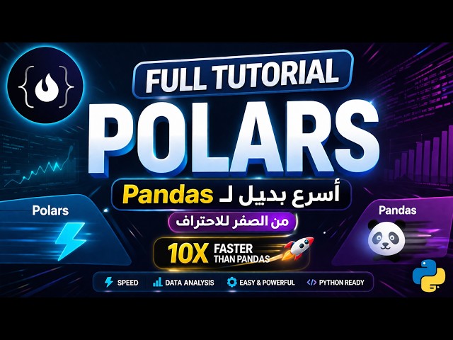 تعلم Polars من الصفر | أسرع مكتبة لتحليل البيانات بديل Pandas
