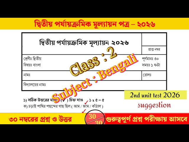 Class 2 Bengali 2nd Unit Test 2026 // Class 2 Bengali 2nd unit test question paper 2026 // Class 2