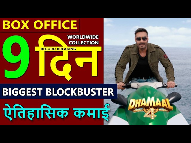 Dhamaal 4 Box Office Collection Day 9, total worldwide Collection, dhamaal 4 hit or flop, Ajay