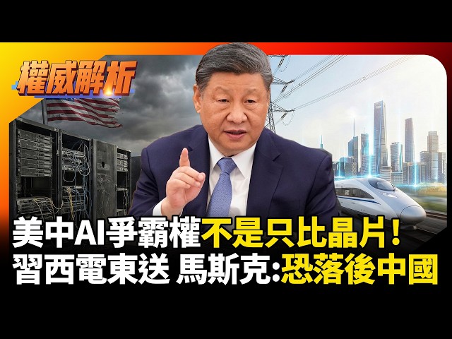 美中AI爭霸權不是只比晶片!習近平佈局「西電東送」彎道超車 馬斯克也認 : 恐落後中國｜#權威解析 #環球大戰線 #寰宇全視界