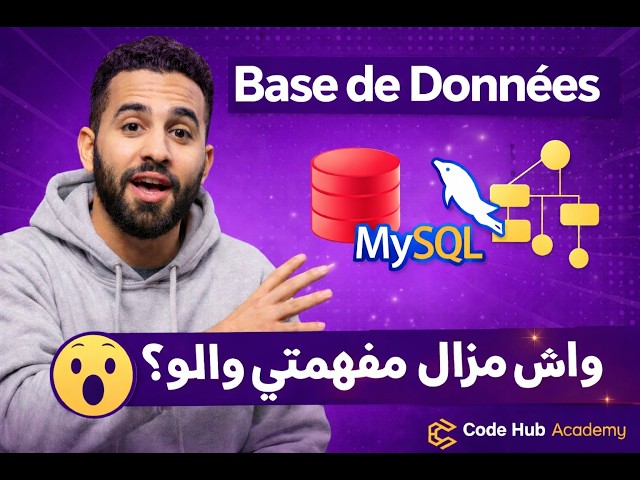 واش أول مرة تسمع بـBase de Données-أجي تفهمها من0 (Entité, Association, Algèbre Relationnelle,MySQL)