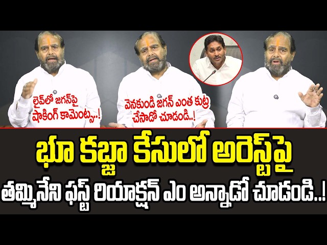 Thammineni First Reaction After Arrest | Thammineni Land Case Latest News | Thammineni Sitaram| Cult