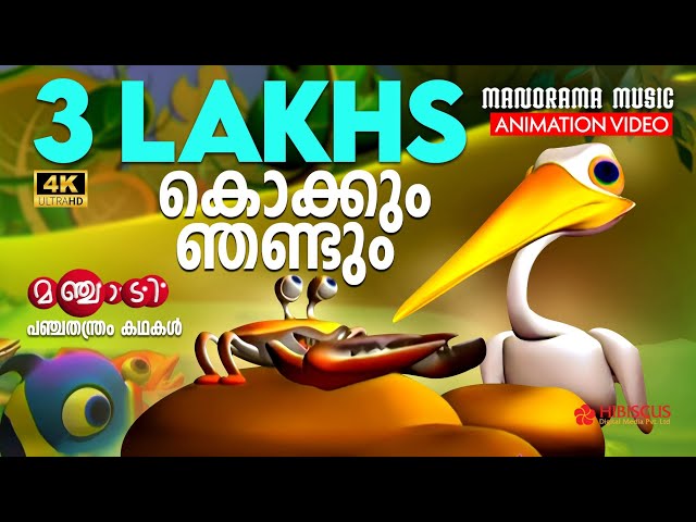 Kokkum Njandum | Panchathanthra Story Video | Manjadi | കൊക്കും ഞണ്ടും  | Animation Story | Cartoon