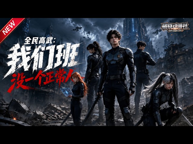 MULTISUB📢新番上线《全民高武：我们班没一个正常人》#最新漫剧 #漫剧合集 #一口气看完 #动漫 #anime #AI漫剧 #破晓动漫社