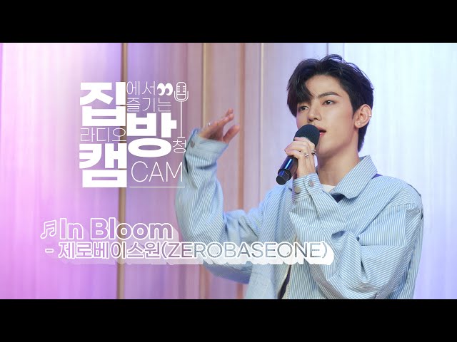 [집방캠][4K] 제로베이스원(ZEROBASEONE) - In Bloom LIVE | 두시탈출 컬투쇼 | 230725