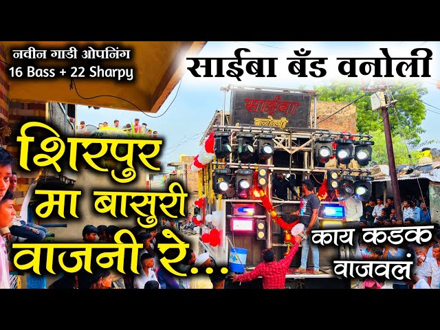 शिरपुर मा बासुरी वाजनी रे | Shirpur Ma Basuri Vajani Re | Saiba Band Vanoli | New Grand Opening