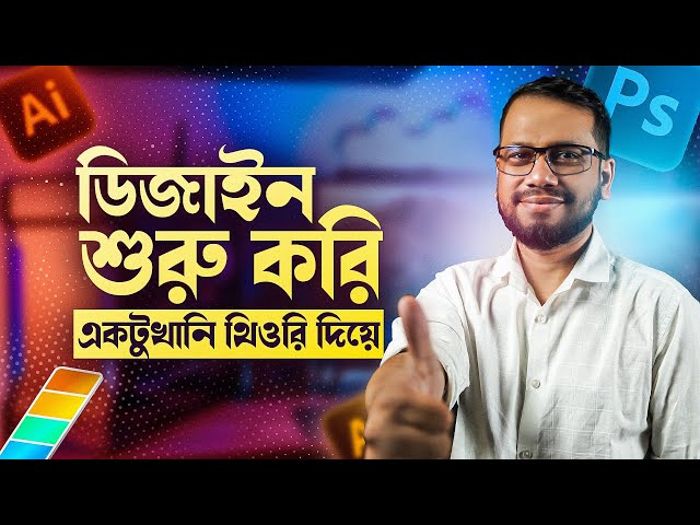 Graphic Design এর যত থিওরি | Professional Graphic Design | Graphic Design Bangla Tutorial