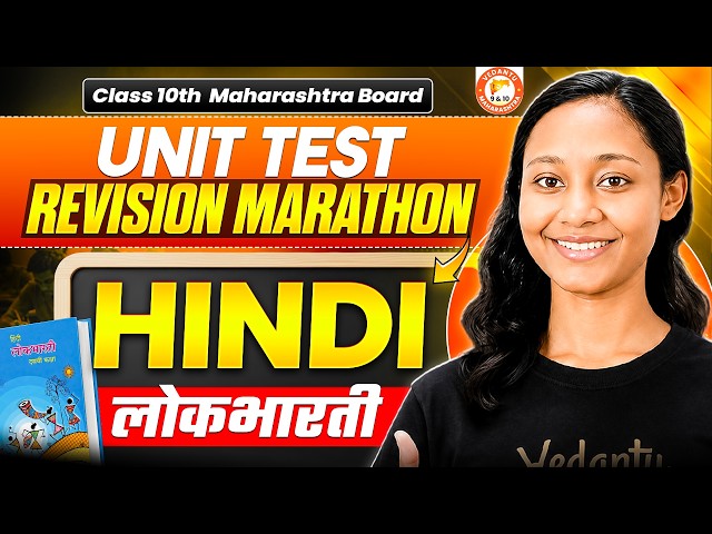 Hindi Lokbharati Class 10 Unit Test Revision Marathon | Hindi Class 10th One Shot MH Board 2027