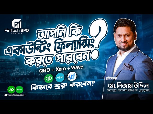 Accounting Outsourcing  |  Accounting Freelancing   কিভাবে শুরু করবেন ? | FinTech BPO Service