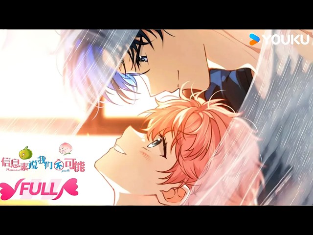 💕一口气看全集💕【信息素说我们不可能 Pheromones Say We're Not Meant to BeOur Pheromones Say No】EP01-24 | YOUKU ROMANCE