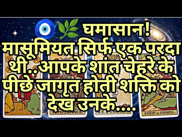 🧿🌿 घमासान! मासूमियत सिर्फ एक परदा थी..आपके शांत चेहरे के पीछे जागृत होती शक्ति को देख उनके....