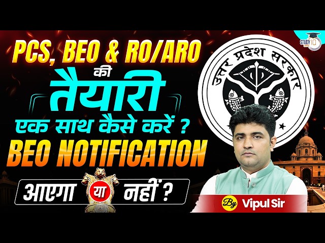 UPPSC, BEO & RO/ARO 2026 | एक साथ तैयारी कैसे करें? | Complete Strategy | Vipul Sir | UPPCS StudyIQ