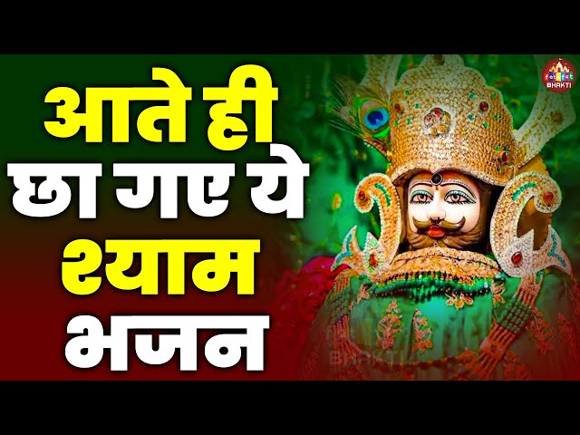 खाटू श्याम के सबसे प्यारे भजन,Khatu Shyam Bhajan 2025,बाबा श्याम के भजन,Full Khatu Naresh Song