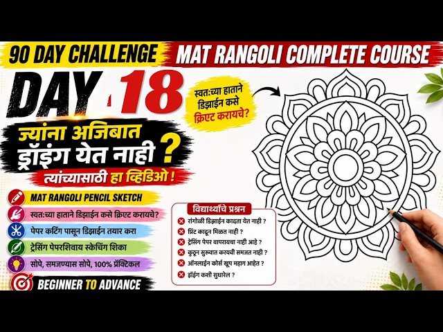 Mat Rangoli Day 18 | ड्रॉईंग येत नाही? कार्बन/ ट्रेसिंग पेपरशिवाय स्वतःच्या हाताने सुंदर डिझाईन काढा