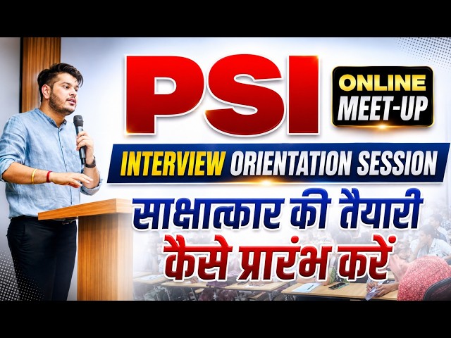 PSI : Interview Orientation Session🔥PSI Interview की तैयारी कैसे करें? | PSI Interview Tips