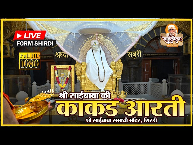 🌅 Kakad Aarti LIVE | श्री साईबाबा समाधी मंदिर, शिर्डी | Shri Saibaba Samadhi Mandir Live Darshan