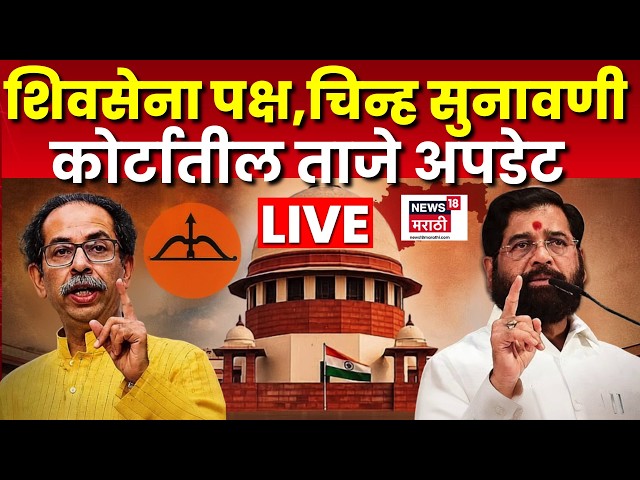 Shivsena Court Case Today LIVE | शिवसेना पक्ष, चिन्ह सुनावणीत आतापर्यंत काय काय घडलं?