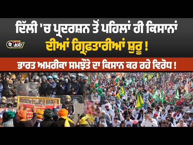 ਦਿੱਲੀ 'ਚ ਪ੍ਰਦਰਸ਼ਨ ਤੋਂ ਪਹਿਲਾਂ ਹੀ ਕਿਸਾਨਾਂ ਦੀਆਂ ਗ੍ਰਿਫ਼ਤਾਰੀਆਂ ਸ਼ੁਰੂ!