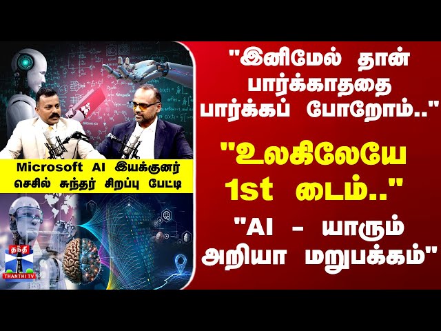 Podcast With Cecil Sunder | "AI உலகம் - பார்க்காததை பார்க்கப் போறோம்"  செசில் சுந்தர் சிறப்பு பேட்டி