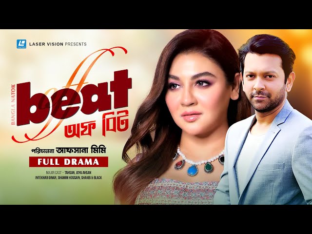 Off Beat | Bangla Natok | Tahsan, Joya Ahsan,  Intekhab Dinar |  Afsana Mimi