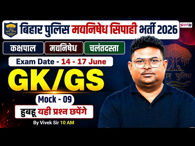 Bihar Madhya Nishedh GK GS Class 2026 | GK GS Mock Test -9 | Bihar Police GK GS 2026 | by Vivek Sir