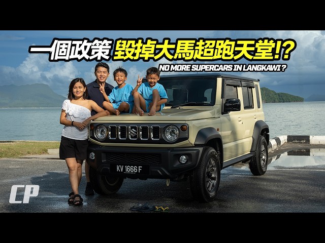 How One Policy Destroyed Malaysia's Supercar Paradise? A Major Blow to Langkawi // Family VLOG wi...