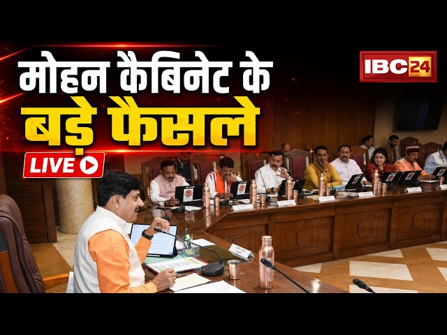 Mohan Cabinet Meeting Decision LIVE: मोहन कैबिनेट की बैठक खत्म। UCC विधेयक को कैबिनेट की मुहर