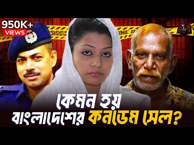 বাংলাদেশের কনডেম সেল কেমন হয়? ফাঁ*সির আসামিদের ঘর | Condemned Cell Of Bangladesh | Unknown Fact BD