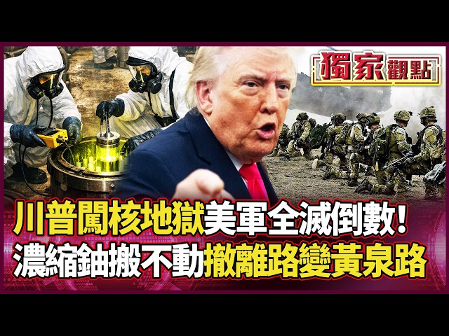 Could the US military be wiped out? Trump forces his way into "Iran's nuclear hell"! 450 kg of en...