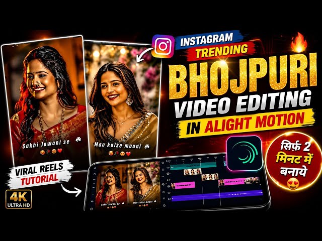 Instagram Trending Bhojpuri Video Editing in Alight Motion 🔥 Full Tutorial 2026 | Viral Reels Edi...