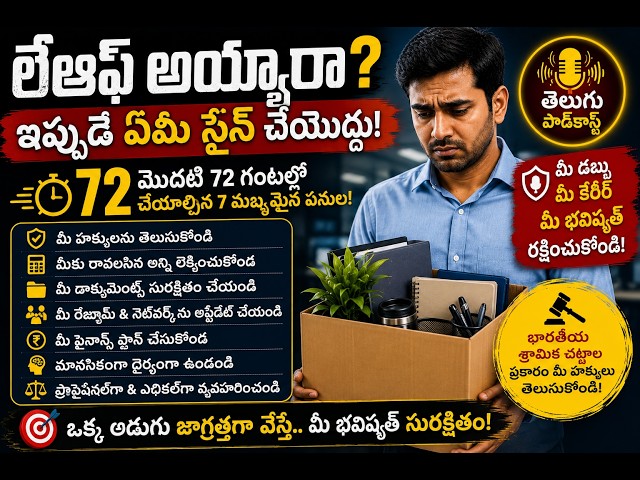 Layoff అయ్యారా? వెంటనే Sign చేయొద్దు! మొదటి 72 గంటల్లో ఈ 7 పనులు చేయండి | Telugu Podcast