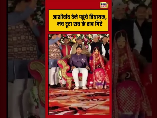 आशीर्वाद देने पहुंचे विधायक, मंच टूटा सब के सब गिरे | #stagecollapse #weddingaccident