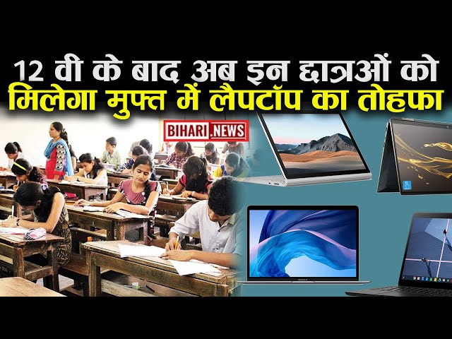 12 वी के बाद अब इन छात्राओं को मिलेगा मुफ्त में लैपटॉप का तोहफा