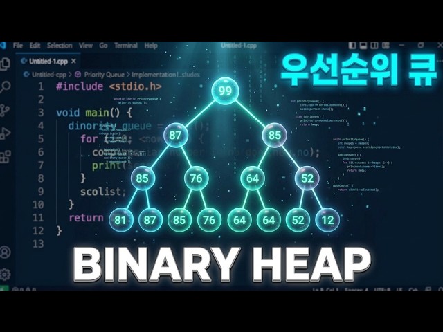 Binary Heap | 완전 제로부터 시작하는 자료구조 알고리듬 0109 | 구독과 좋아요는 큰 힘이 됩니다!