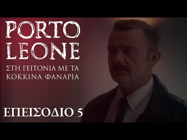 Porto Leone: Στη γειτονιά με τα κόκκινα φανάρια | Επεισόδιο 5