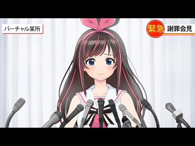 【謝罪会見】キズナアイ コメントで書かれた内容について会見し謝罪「数字がよかったから」【キズナアイ】