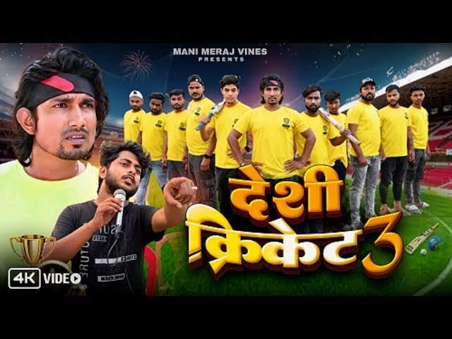 Desi Cricket 3 || देशी क्रिकेट 3 || Mani Meraj Vines ||