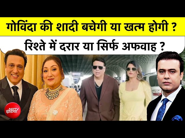Syed Suhail | Govinda Sunita Controversy | गोविंदा की शादी बचेगी या खत्म होगी ? NDTV India
