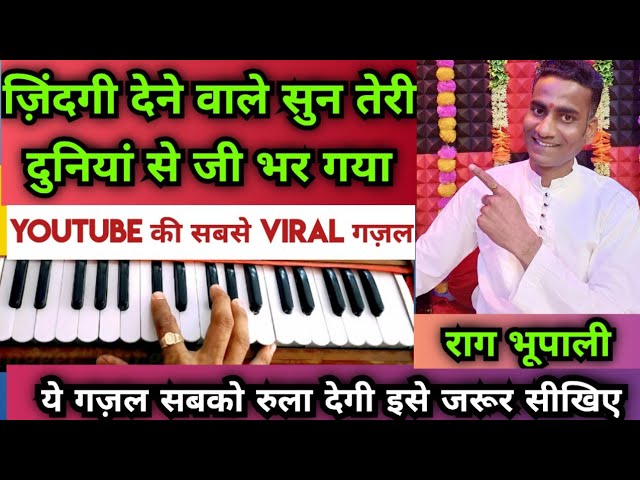 Zindagi dene wale sun | Classical ghazal harmonium notes | Raag Bhupali @Anand Durgesh