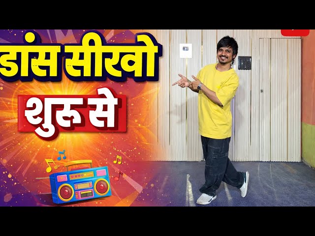 How To Learn Dance // Dance sikho Shuru se // Dance Tutorial for beginners // 