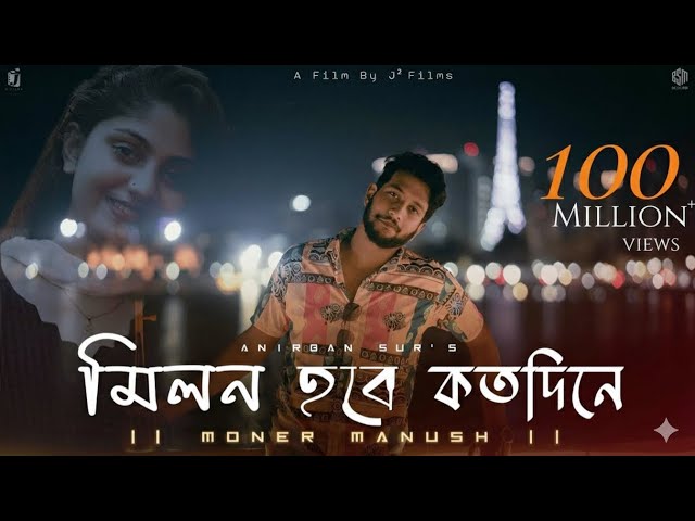 Milon Hobe Kotodin e (Moner Manush) | মনের মানুষ | Folk Song | Anirban Sur