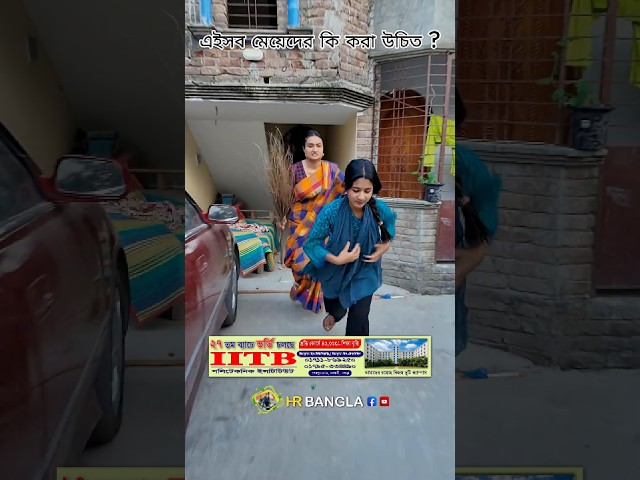 এইসব মেয়েদের কি করা উচিত😆 Bangla Funny Shorts #funny #comedy