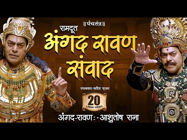 अंगद रावण संवाद by Ashutosh Rana।कविता—रामदूत।रचनाकार—सतीश सृजन | Angad Ravan Samvad