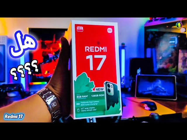 Redmi 17 Review II هل يستحق الشراء؟ كل ما تحتاج معرفته في مراجعة شاملة Redmi 17